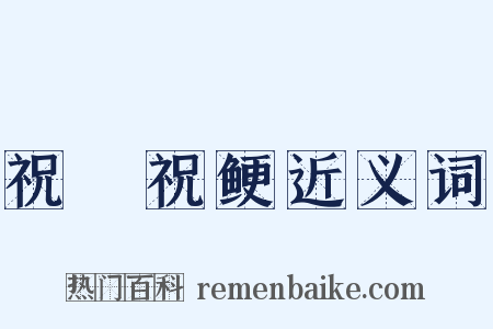 祝僇祝鲠近义词是什么意思的图片